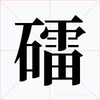 礌字的字形和写法