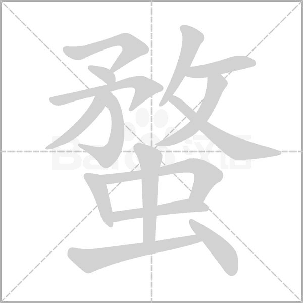 蝥字笔顺图