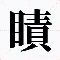 瞔字的字形和写法