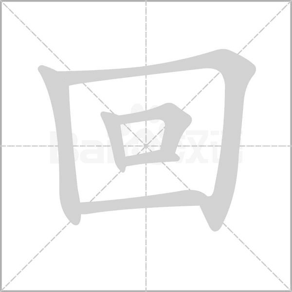 回字笔顺图