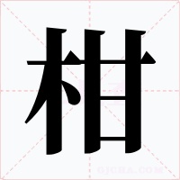 柑字字形