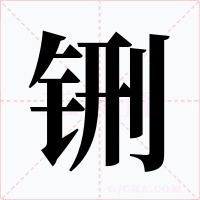 铏字字形
