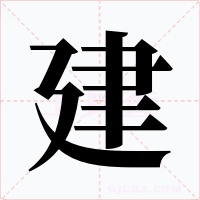 建字的字形和写法