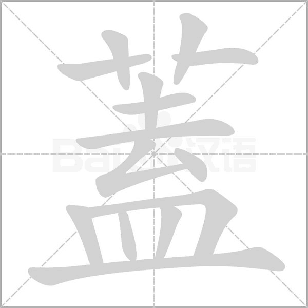 蓋字笔顺图