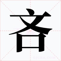 吝字字形