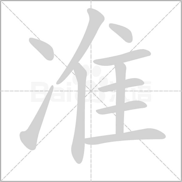 准字笔顺图