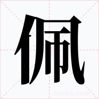 佩字字形