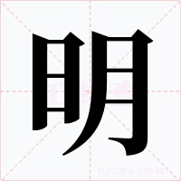 明字字形