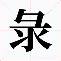 彔字字形