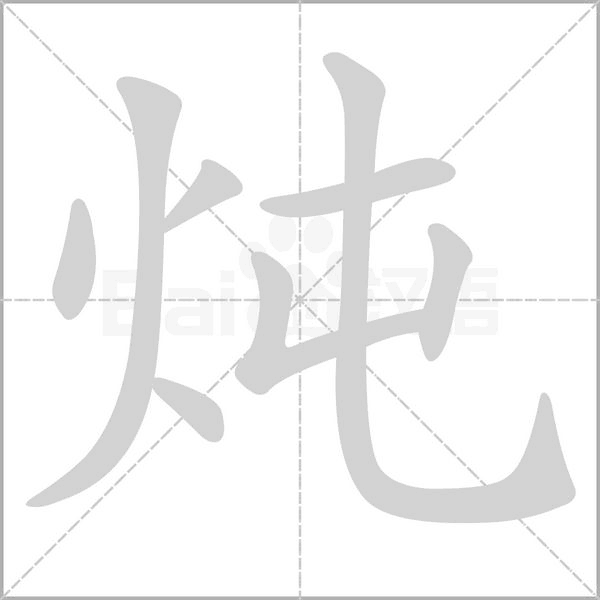炖字笔顺图