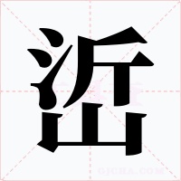 峾字的字形和写法