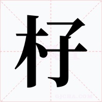 杍字的字形和写法