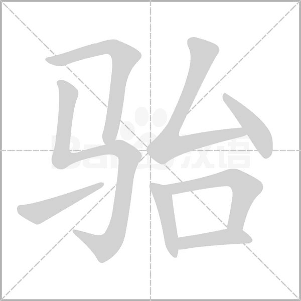 骀字笔顺图