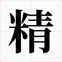 精字的字形和写法