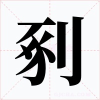 剢字的字形和写法