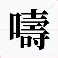 嚋字的字形和写法