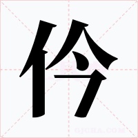 仱字字形