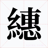繐字的字形和写法