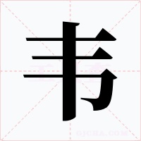 韦字的字形和写法