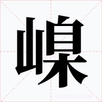 嵲字字形