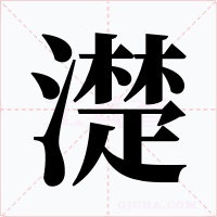 濋字的字形和写法