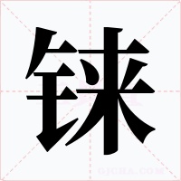 铼字字形