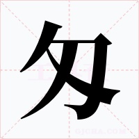 匁字字形