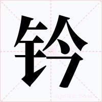 钤字字形