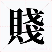 賤字字形
