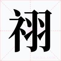 祤字的字形和写法