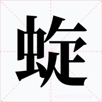蜁字字形