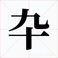 卆字字形