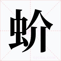 蚧字的字形和写法