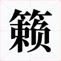 籁字的字形和写法