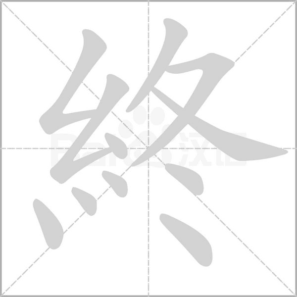 終字笔顺图