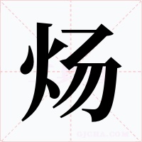 炀字字形