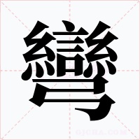 彎字的字形和写法