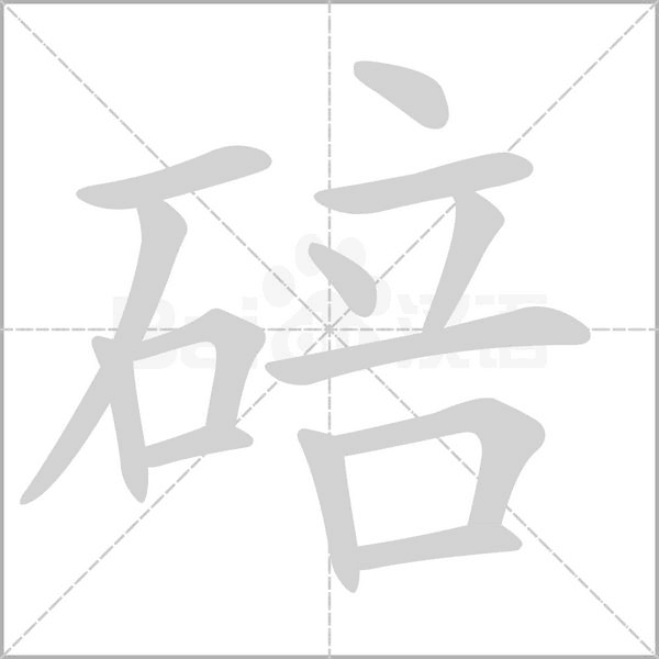 碚字笔顺图
