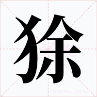 狳字的字形和写法