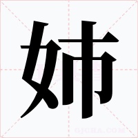 姉字的字形和写法