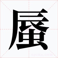 蜃字的字形和写法