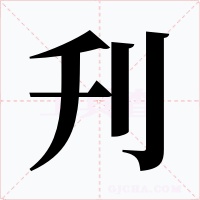 刋字的字形和写法