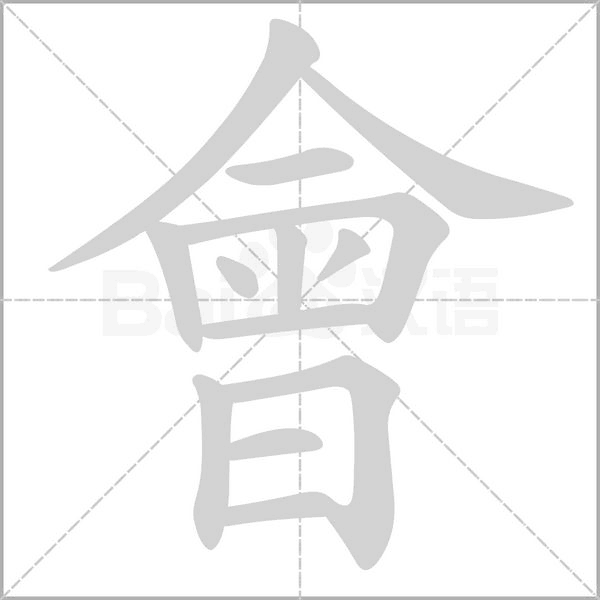 會字笔顺图