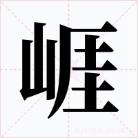 崕字的字形和写法