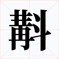 斠字字形