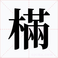 樠字字形