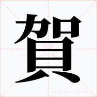 賀字字形