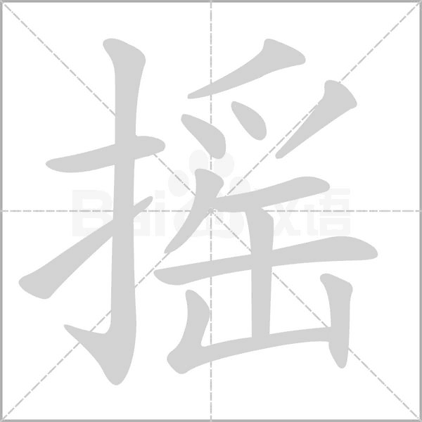 摇字笔顺图