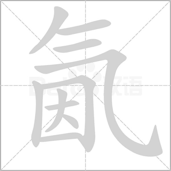 氤字笔顺图