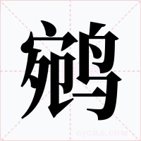 鹓字字形